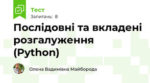 Послідовні та вкладені розгалуження (Python)