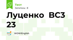 Луценко  BC3 23