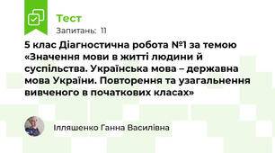 5 клас Діагностична робота №1 за темою «Значення мови в житті людини й суспільства. Українська мова – державна мова України. Повторення та узагальнення вивченого в початкових класах» 