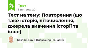 Тест на тему: Повторення (що таке історія, літочислення, джерела вивчення історії та інше)