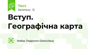 Вступ. Географічна карта