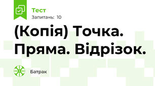 (Копія) Точка. Пряма. Відрізок.