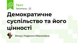 Демократичне суспільство та його цінності