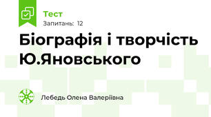 Біографія і творчість Ю.Яновського