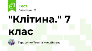 "Клітина." 7 клас 