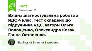Вхідна діагностувальна робота з ЯДС 4 клас. Тест складено до підручника ЯДС, автори Ольга Волощенко, Олександра Козак, Ганна Остапенко.