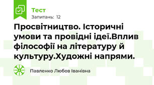 Просвітництво. Історичні умови та провідні ідеї.Вплив філософії на літературу й культуру.Художні напрями.