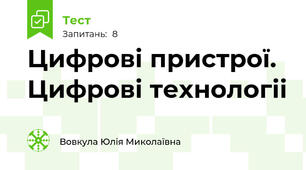 Цифрові пристрої. Цифрові технологіі