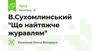 В.Сухомлинський "Що найтяжче журавлям"