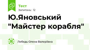 Ю.Яновський "Майстер корабля"