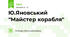 Ю.Яновський "Майстер корабля"