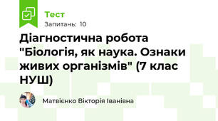 Діагностична робота "Біологія, як наука. Ознаки живих організмів" (7 клас НУШ)