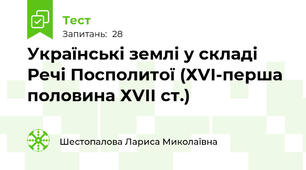 Українські землі у складі Речі Посполитої (ХVІ-перша половина ХVІІ ст.)