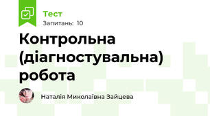 Контрольна (діагностувальна) робота