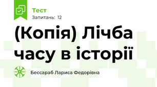 (Копія) Лічба часу в історії