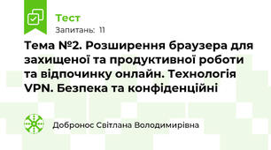 Тема №2. Розширення браузера для захищеної та продуктивної роботи та відпочинку онлайн. Технологія VPN. Безпека та конфіденційні