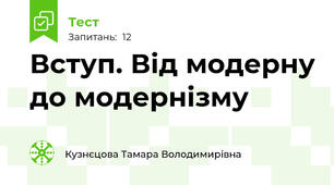 Вступ. Від модерну до модернізму