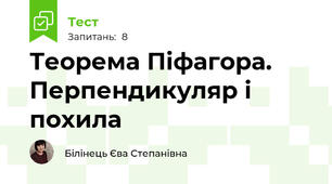 Теорема Піфагора. Перпендикуляр і похила