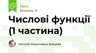 Числові функції (1 частина)