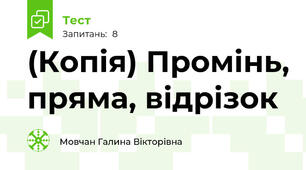 (Копія) Промінь, пряма, відрізок