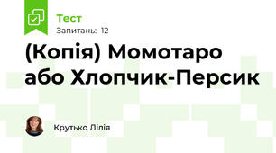 (Копія) Момотаро або Хлопчик-Персик