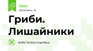 Гриби. Лишайники