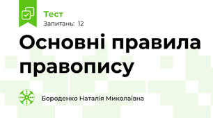Основні правила правопису