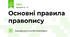 Основні правила правопису