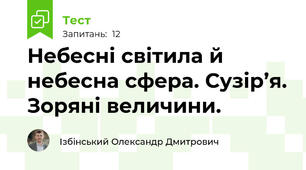 Небесні світила й небесна сфера. Сузір’я. Зоряні величини. 