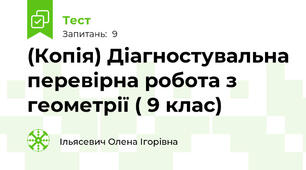 (Копія) Діагностувальна перевірна робота з геометрії ( 9 клас)