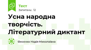 Усна народна творчість. Літературний диктант