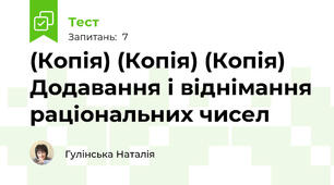(Копія) (Копія) (Копія) Додавання і віднімання раціональних чисел