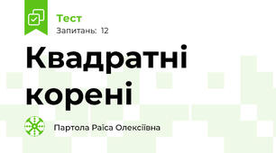 Квадратні корені