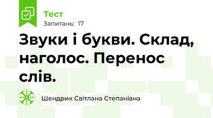 Звуки і букви. Склад, наголос. Перенос слів.