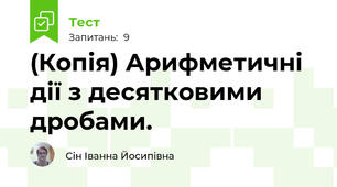 (Копія) Арифметичні дії з десятковими дробами.