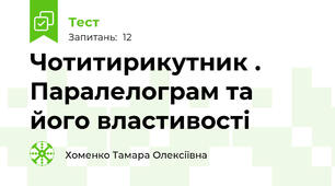  Чотитирикутник . Паралелограм та його властивості 