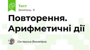 Повторення. Арифметичні дії