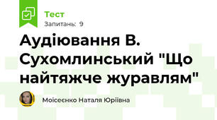 Аудіювання В. Сухомлинський "Що найтяжче журавлям"