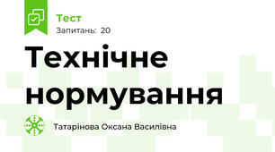Технічне нормування
