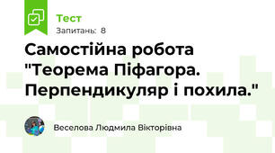  Самостійна робота "Теорема Піфагора. Перпендикуляр і похила." 
