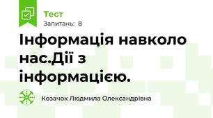 Інформація навколо нас.Дії з інформацією.