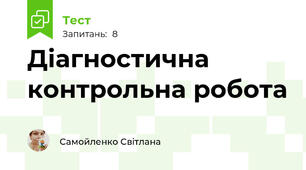 Діагностична контрольна робота 