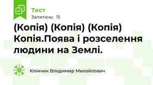 (Копія) (Копія) (Копія) Копія.Поява і розселення людини на Землі.