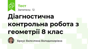 Діагностична  контрольна робота з геометрії 8 клас 