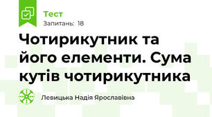 Чотирикутник та його елементи. Сума кутів чотирикутника