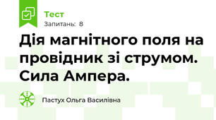 Дія магнітного поля на провідник зі струмом. Сила Ампера.