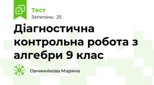  Діагностична контрольна робота з алгебри 9 клас