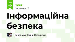 Інформаційна безпека