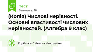(Копія) Числові нерівності. Основні властивості числових нерівностей. (Алгебра 9 клас) 