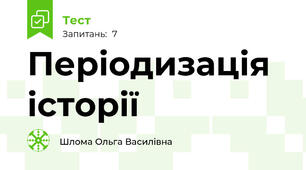 Періодизація історії